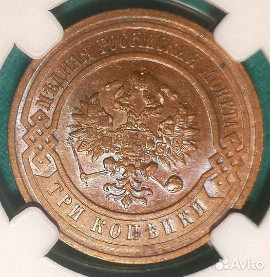 3 копейки 1915, MS 64