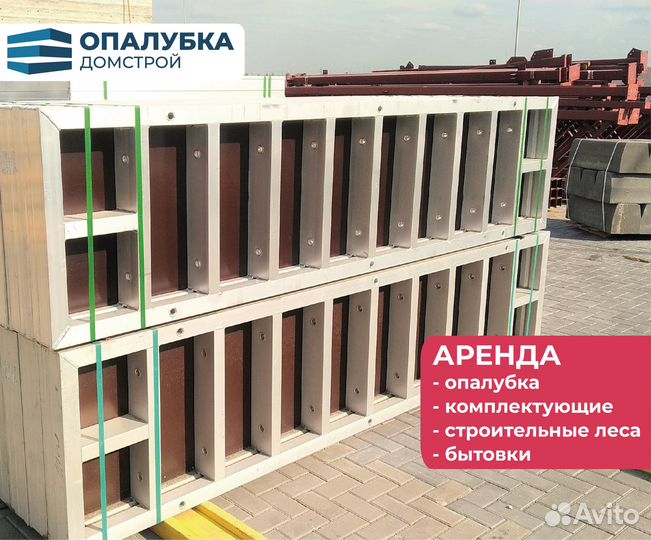 Опалубка, продажа, аренда