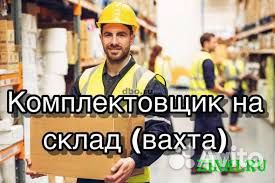 Комплектовщик(ца) на склад вахтой в Москве от 15 с