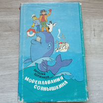 Коржиков В.Т. Мореплавания Солнышкина (У)