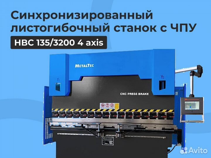 Листогибочный пресс синхронизированный. 135 Тонн