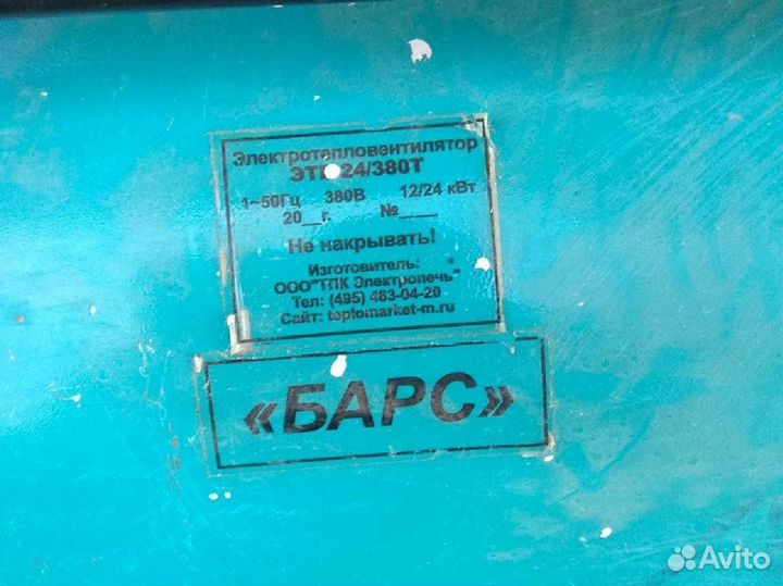 Электротепловентилятор, термопушка Барс