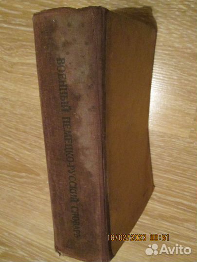 Военный немецко-русский словарь Таубе