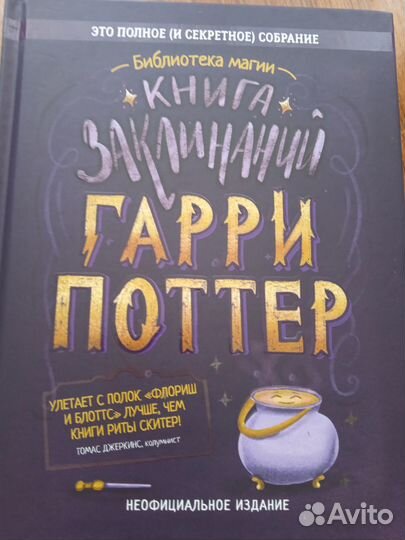 Книга заклинаний Гарри Поттера