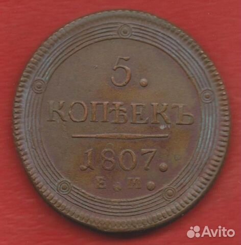 Россия 5 копеек 1807 г. ем кольцевик №2