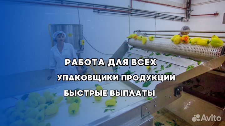 Работа для всех/ Упаковщики+Еженедельный аванс