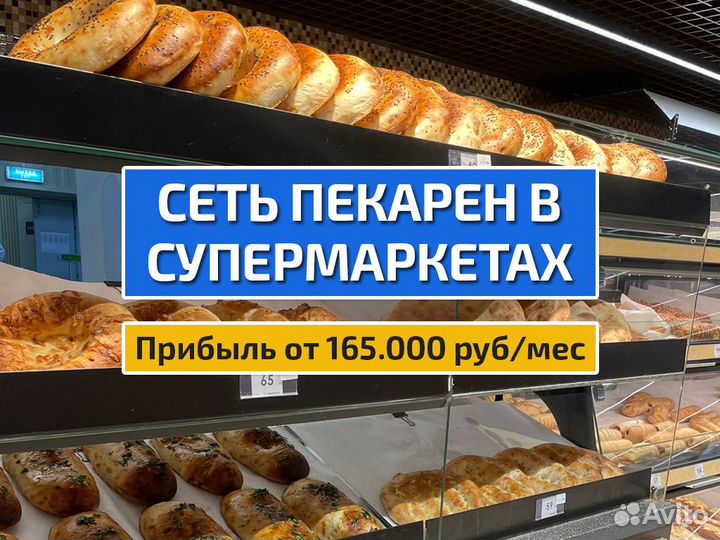 Пекарня в супермаркете готовый бизнес