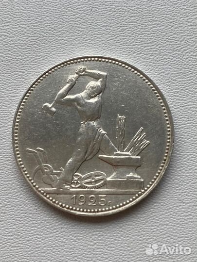 50 копеек 1924, 1925