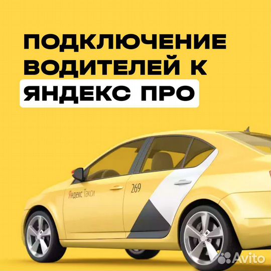Подключение водителей к Яндекс про