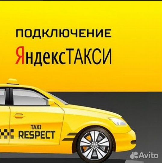 Работа в Яндекс такси