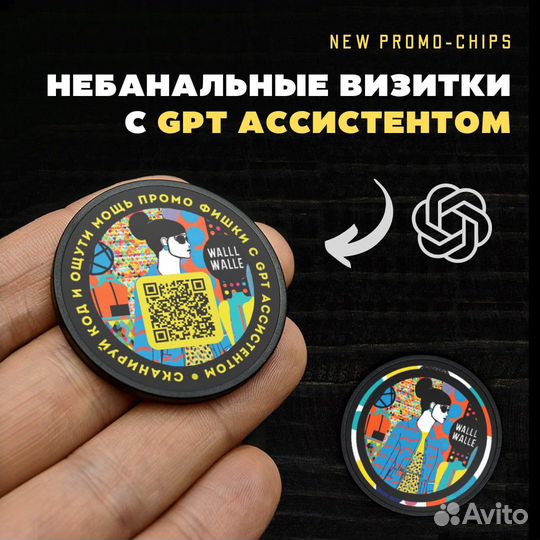 Небанальные визитки с GPT-Ассистентом PromoChip