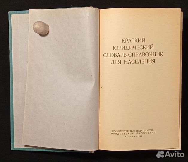 Краткий юридический словарь-справочник 1962 г