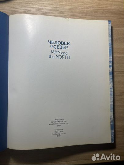 Книга/альбом «Человек и север» 1986 г