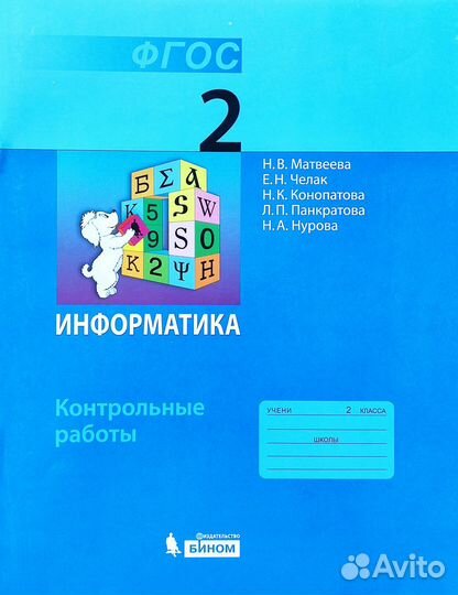 Учебник Информатика 2 класс часть 1