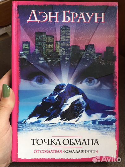 Книга «Точка обмана»