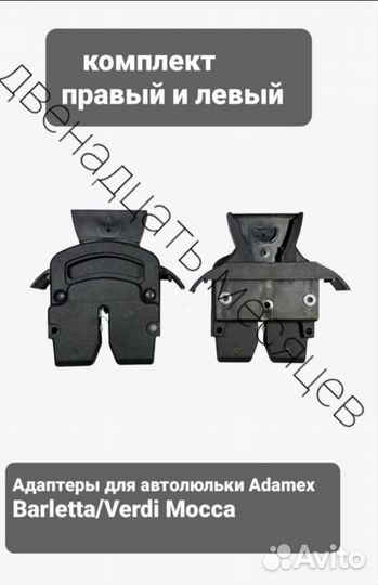 Адаптер для автолюльки барлетта
