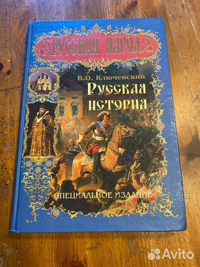 Русская история. Специальное издание Ключевский В