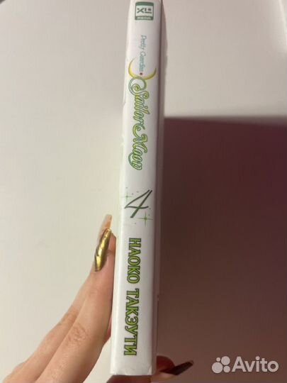 Манга sailor moon 4 том