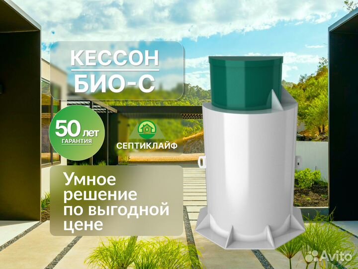 Кессон Био-с с завода