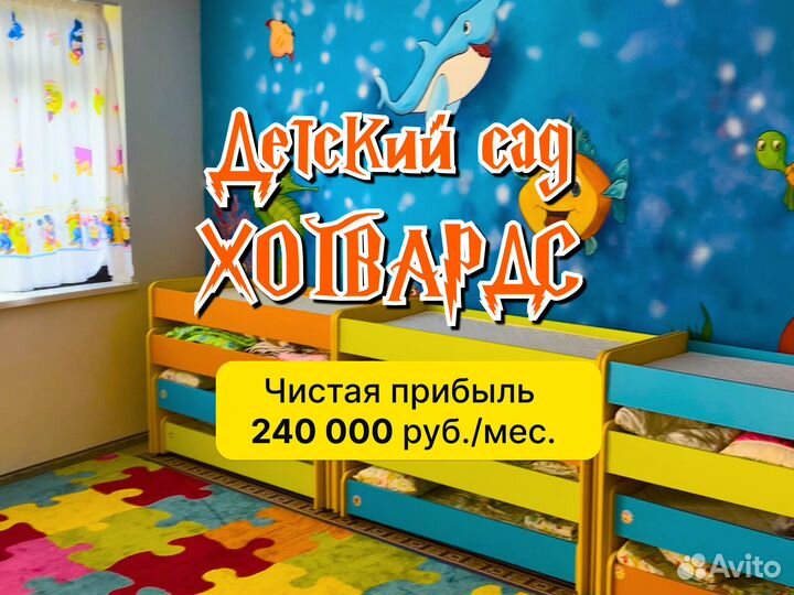 Продам детский сад. Работает в плюс. Можно в долю
