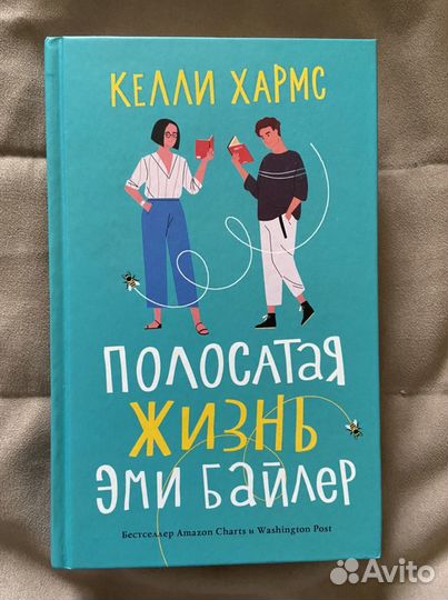 Книга Полосатая жизнь Эми Байлер