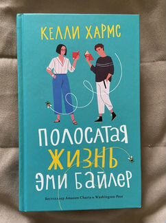 Книга Полосатая жизнь Эми Байлер