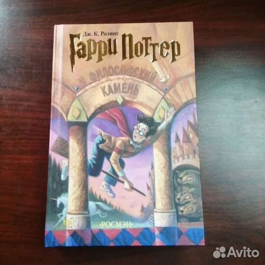 Гарри Поттер и философский камень росмэн