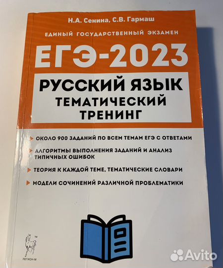 Егэ 2023. Русский язык. Тематический тренинг
