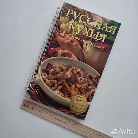 Книга рецептов Русская кухня
