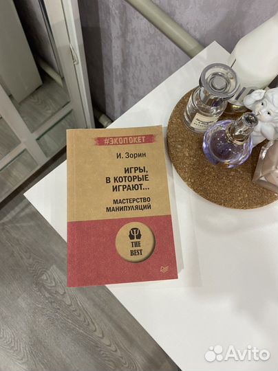 «Игры, в которые играют» И. Зорин