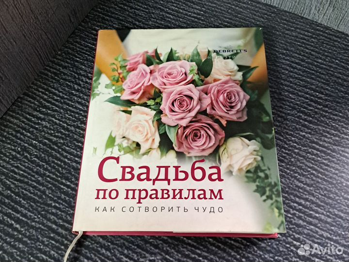 Книги Свадьба по правилам. Как сотворить чудо