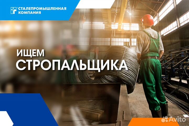 Стропальщик