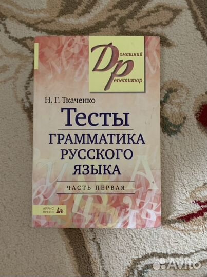 Тесты. Грамматика русского языка. 2-е части