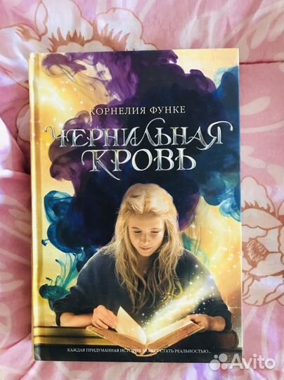 Чернильное сердце, трилогия Корнелии Функе