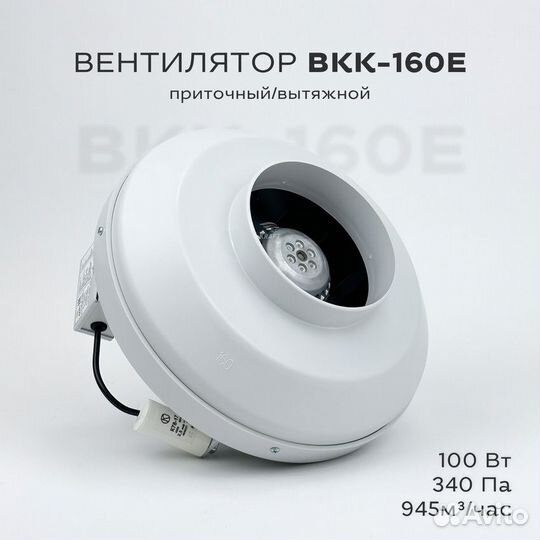 Вентилятор канальный круглый вкк-160 E, 220В