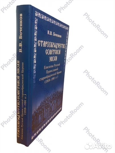 Вв Боченков «Старообрядчество советскоц эпохи»