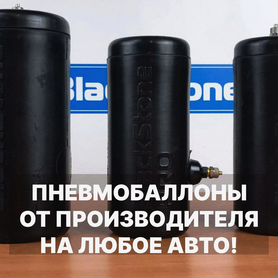 Пневмобаллоны от производителя на все Авто Киа