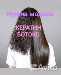 Модель на кератин/ботокс/холодное восстановление