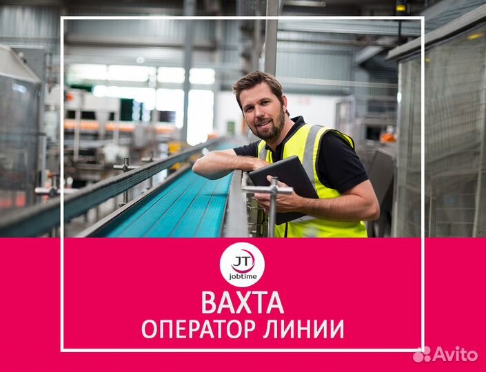 Вахта. Оператор линии. Еженедельные выплаты