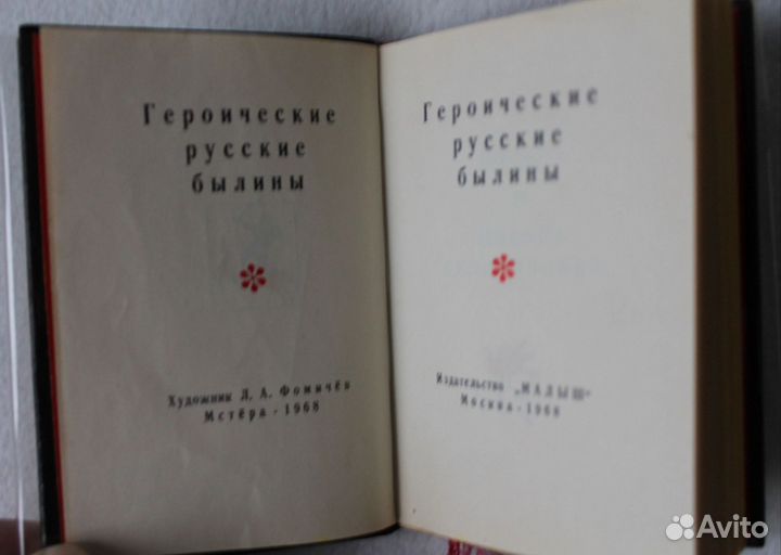 Мини книга героические русские былины 1968 СССР