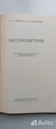 Аксонометрия. 1953 (е.глазунов, н.четверухин)