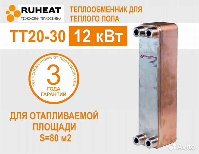 Теплообменник для теплого пола тт20-30 12кВт -80м2