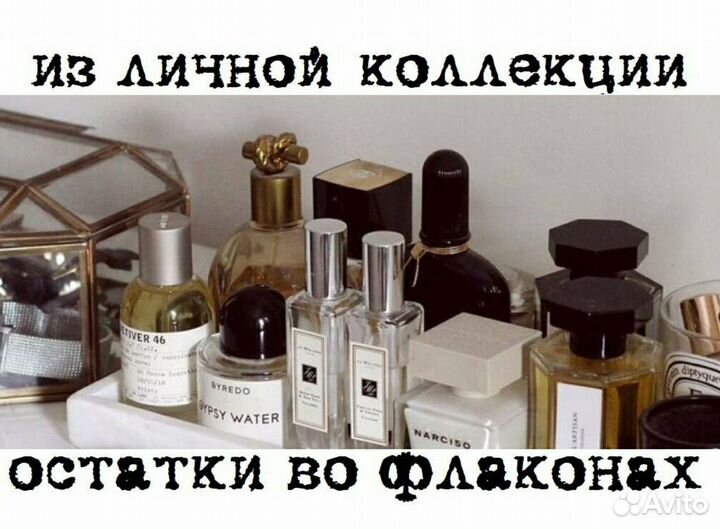 Коллекция, парфюмерия: остатки во флаконах