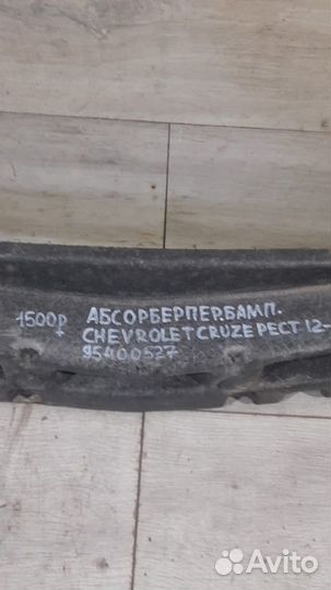 Абсорбер переднего бампера Chevrolet Cruze С 2012