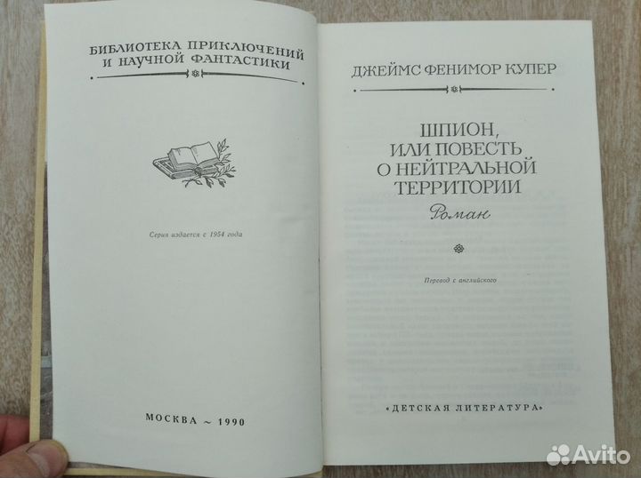 Новая. Фенимор Купер.Шпион.1990