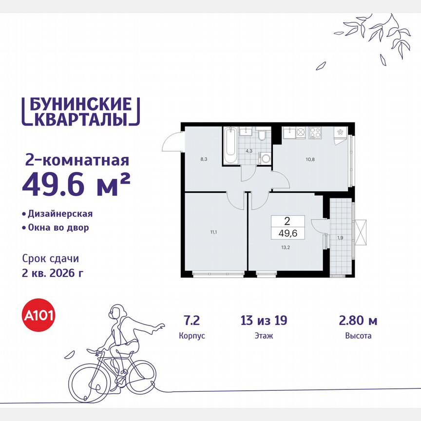 2-к. квартира, 49,6 м², 13/19 эт.