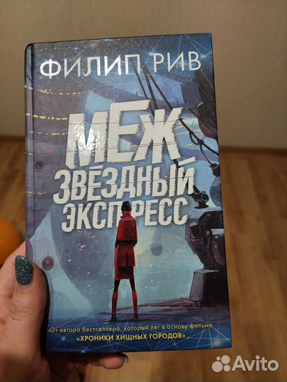 Межзвёздный экспресс Филипп Рив