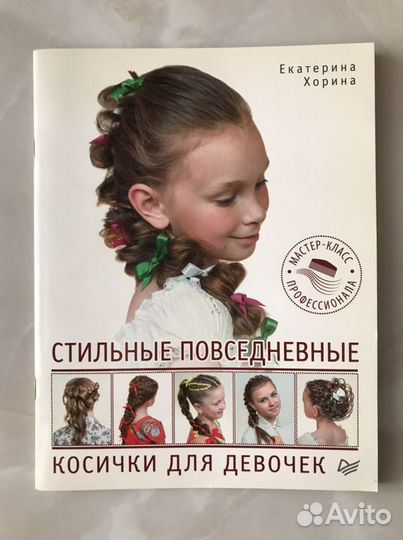 Книга «Стильные повседневные косички для девочек»