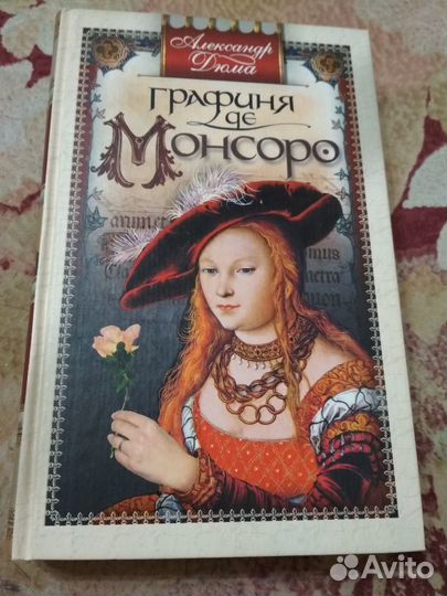 Книга, А. Дюма