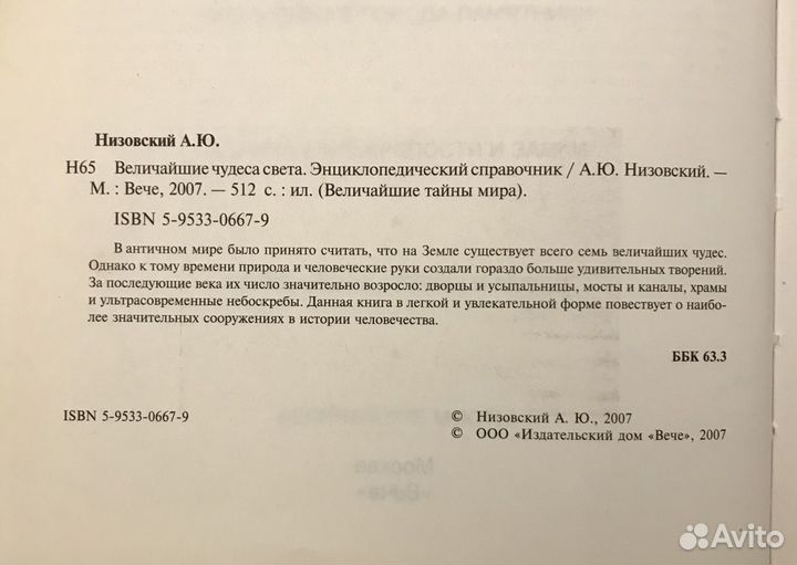 Величайшие чудеса света энциклопедический справочн